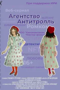 Агентство «Антитролль» русский сериал